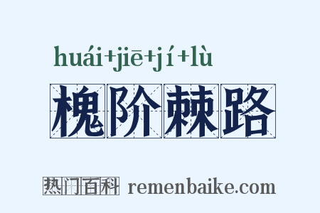 槐阶棘路是什么意思的图片